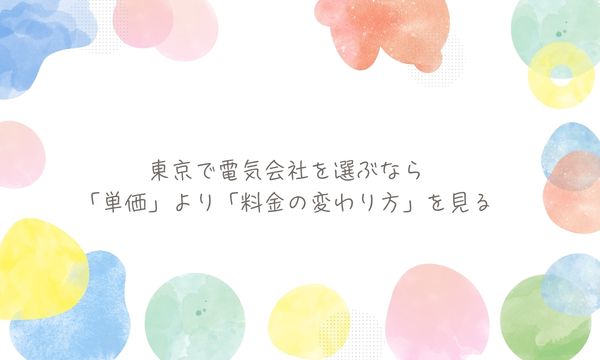 東京で電気会社を選ぶなら「単価」より「料金の変わり方」を見る