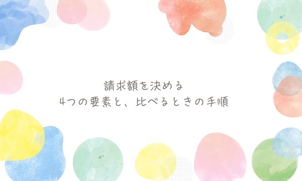 請求額を決める4つの要素と、比べるときの手順