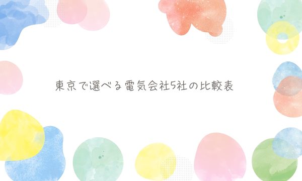 東京で選べる電気会社5社の比較表