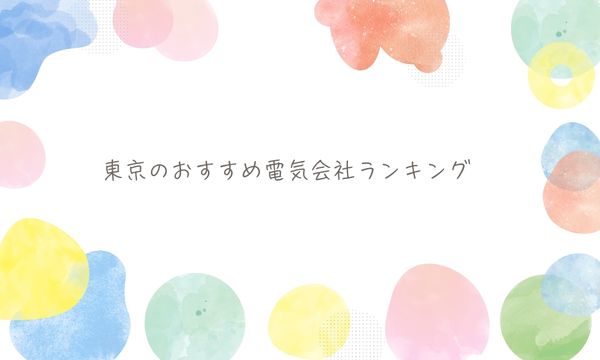 東京のおすすめ電気会社ランキング