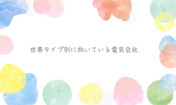 世帯タイプ別に向いている電気会社