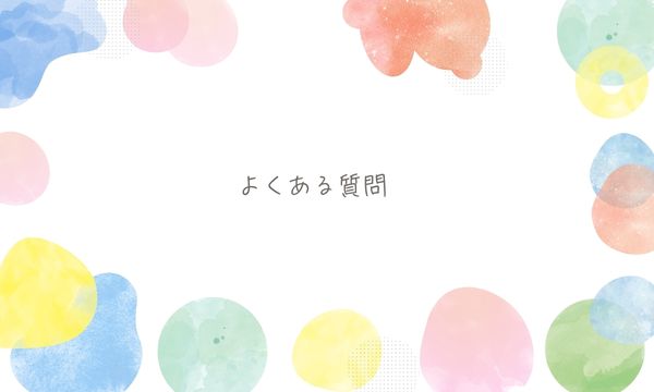 よくある質問