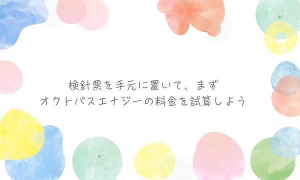 検針票を手元に置いて、まずオクトパスエナジーの料金を試算しよう