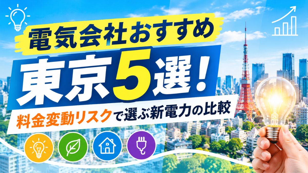 電気会社おすすめ東京5選!料金変動リスクで選ぶ新電力の比較